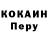Кокаин Перу Bogdana Surugiu